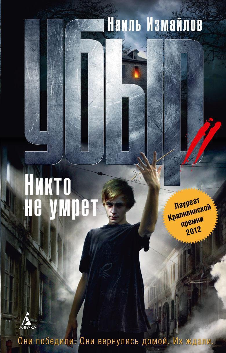 

Убыр. Никто не умрет