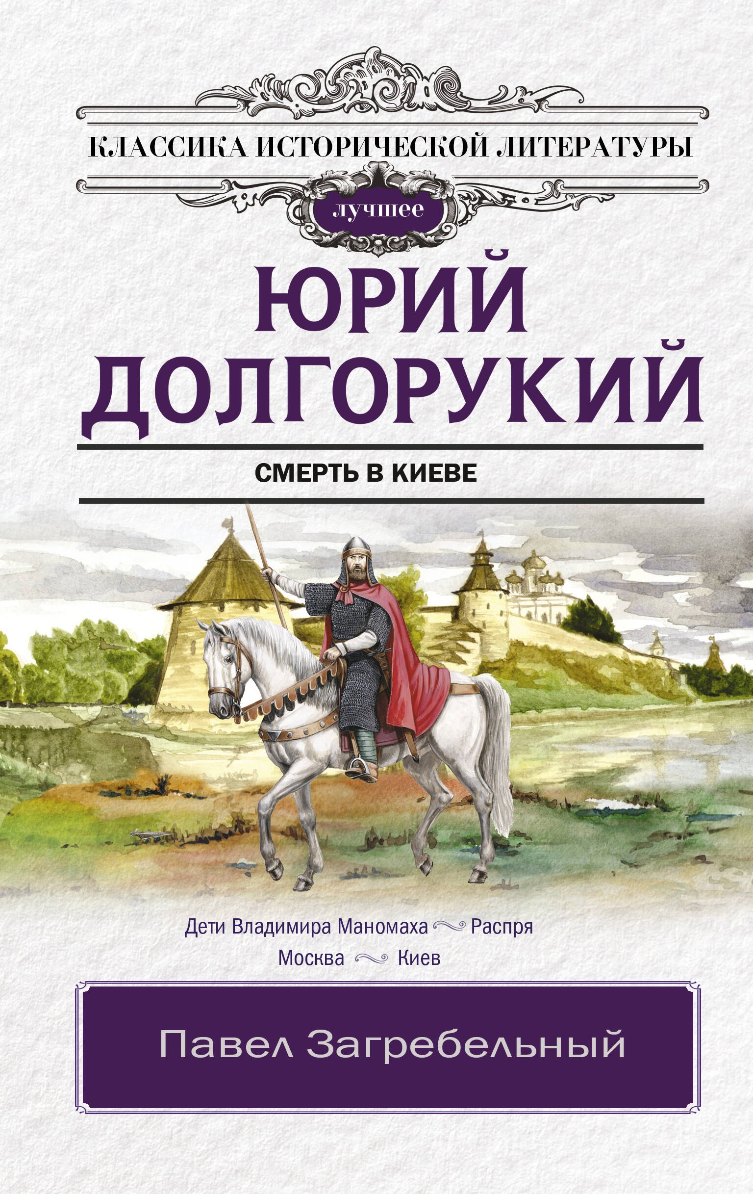 

Юрий Долгорукий. Исторический роман