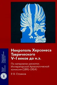 Некрополь Херсонеса Таврического V–I веков до н.э. По материалам раскопок Императорской Археологической комиссии (1891–1914)