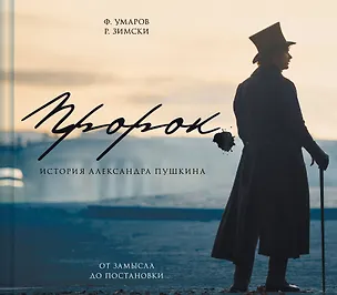 Книга Артбук "Пророк. История Александра Пушкина: от замысла до постановки" (Феликс Умаров, Р. Зимски)