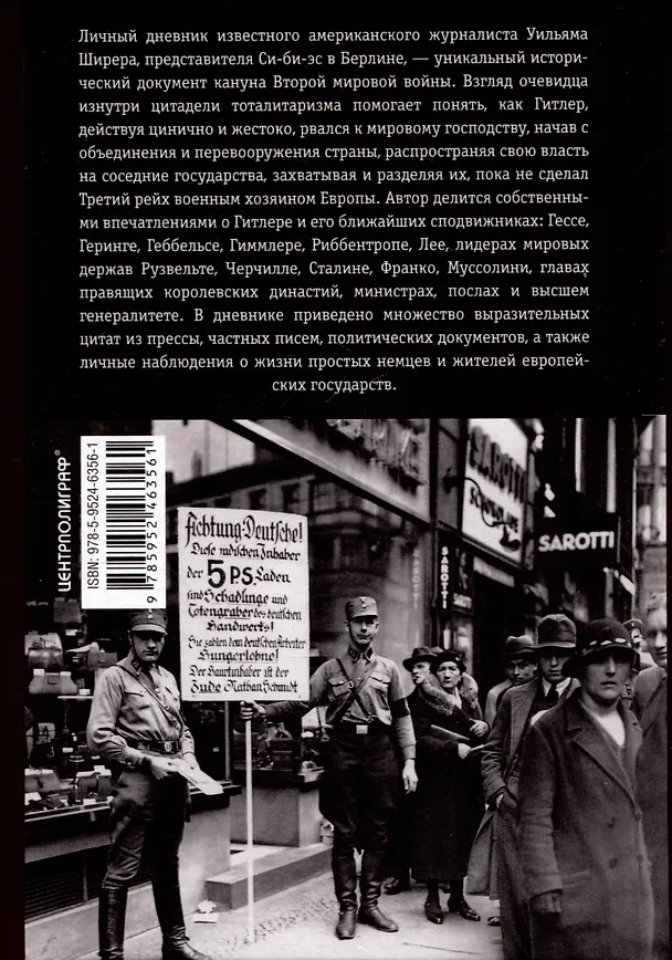 Книга Берлинский дневник. Европа накануне Второй мировой войны глазами американского корреспондента. 1934-1941 (Уильям Ширер) — 2