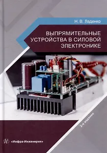 Выпрямительные устройства в силовой электронике: учебное пособие