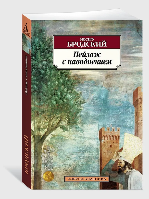 Книга Пейзаж с наводнением (Иосиф Бродский) — 3