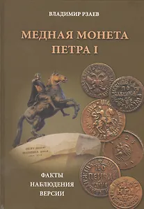 Медная монета Петра I. Факты, наблюдения, версии