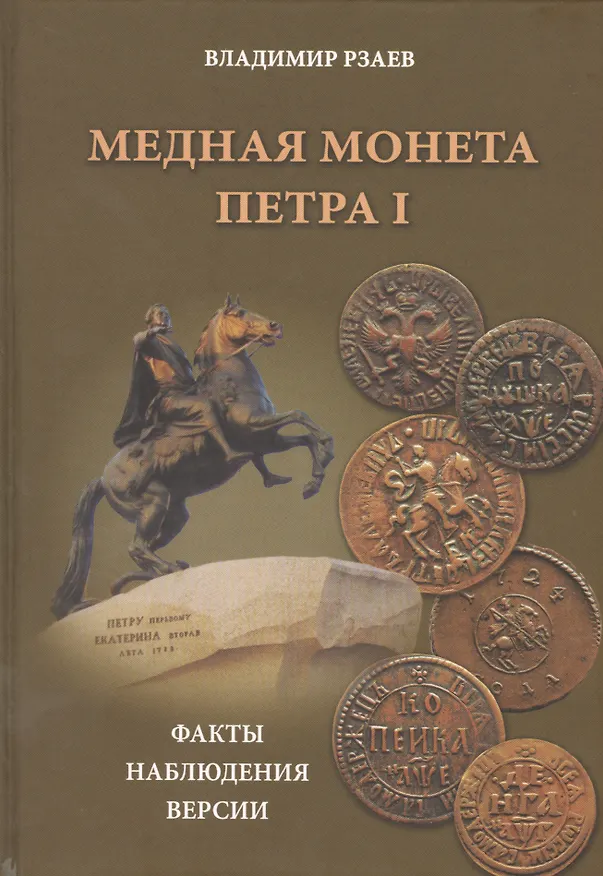Книга Медная монета Петра I. Факты, наблюдения, версии (Владимир Рзаев) — 1