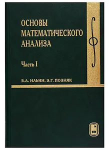 Основы  математического анализа. В 2 ч. Ч.1 Учебник для вузов