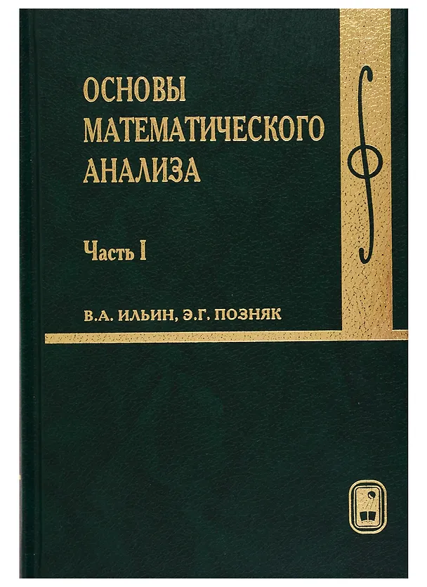 Книга Основы математического анализа. В 2 ч. Ч.1 Учебник для вузов (Владимир Ильин) — 1