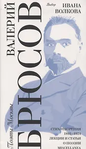 Выбор Ивана Волкова. Стихотворения 1893-1924. Лекции и статьи о поэзии. Miscellanea