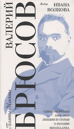 Выбор Ивана Волкова. Стихотворения 1893-1924. Лекции и статьи о поэзии. Miscellanea — 2795449 — 1