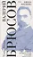 Выбор Ивана Волкова. Стихотворения 1893-1924. Лекции и статьи о поэзии. Miscellanea — 2795449 — 1