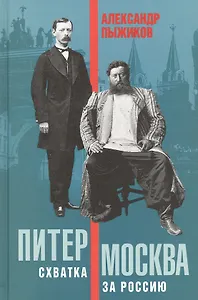 Питер-Москва. Схватка за Россию