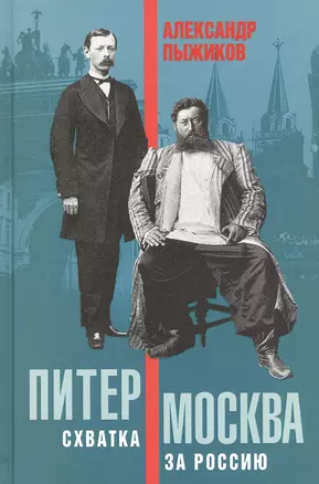 Питер-Москва. Схватка за Россию — 2823073 — 1