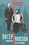 Питер-Москва. Схватка за Россию — 2823073 — 1