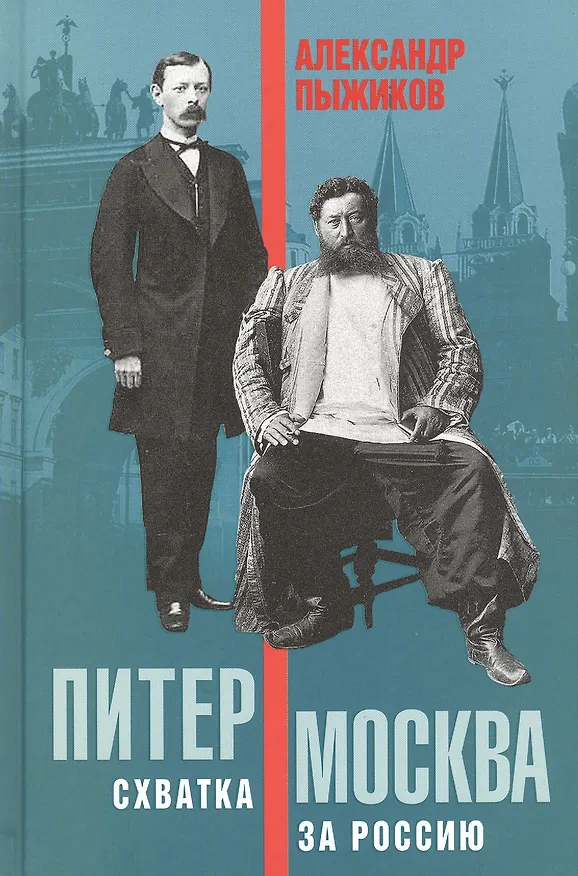 Книга Питер-Москва. Схватка за Россию (Александр Пыжиков) — 1