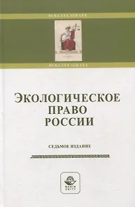 Экологическое право России