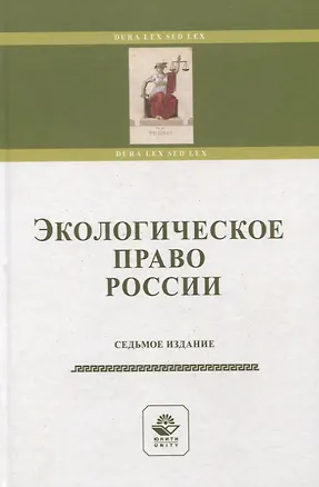 Книга Экологическое право России (Сергей Казанцев, Игорь Рыжих, Нодари Эриашвили)