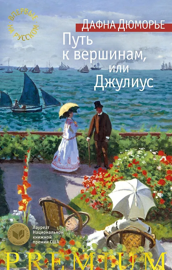 Книга Путь к вершинам, или Джулиус (Дафна Дюморье) — 1