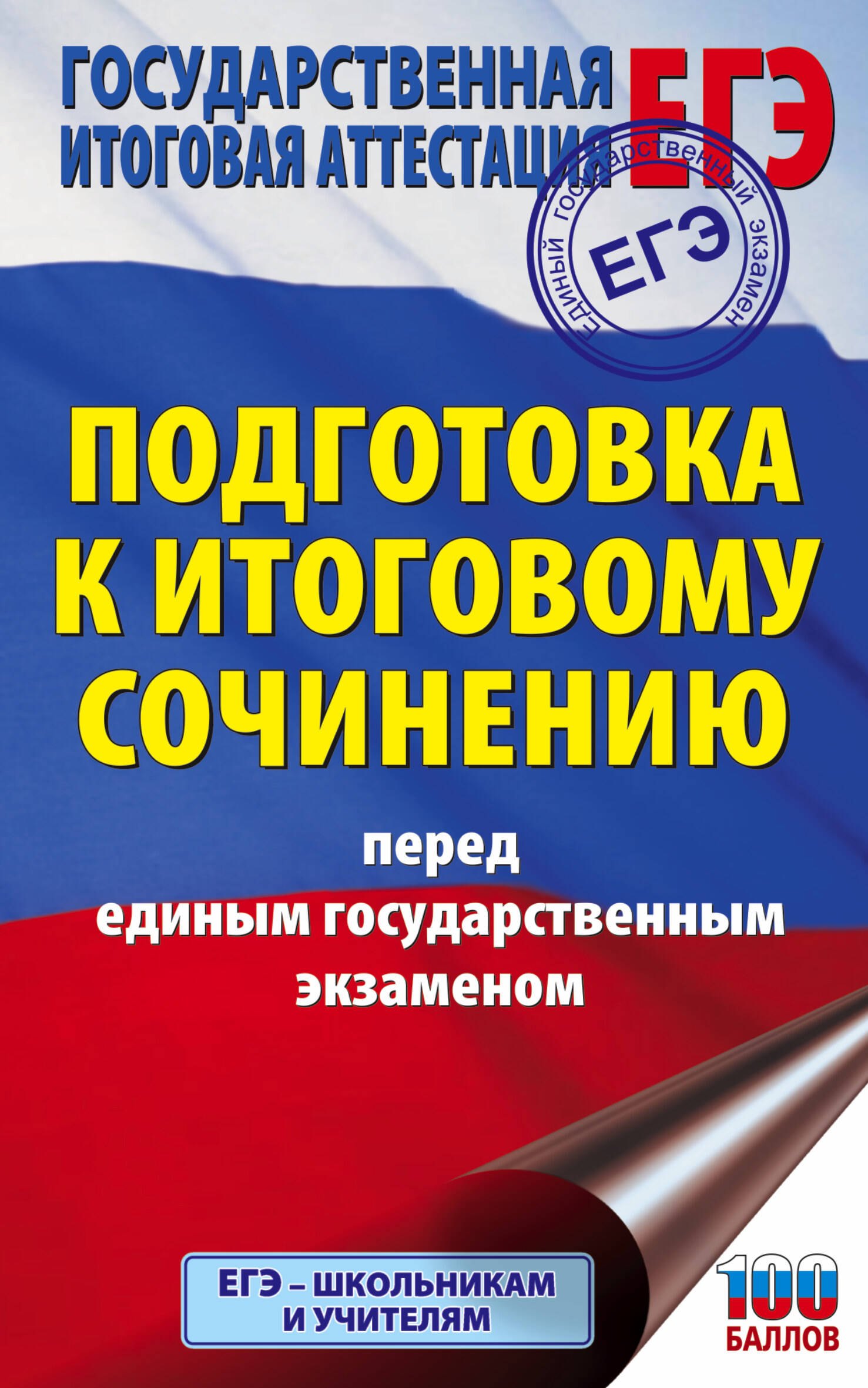 

ЕГЭ. Итоговое сочинение перед единым государственным экзаменом