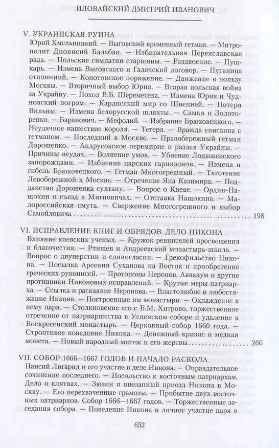 Книга История России. Алексей Михайлович и его ближайшие преемники. Вторая половина XVII века (Дмитрий Иловайский) — 5