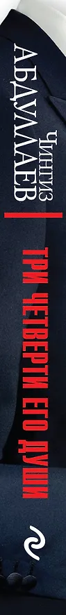 Книга Три четверти его души (Чингиз Абдуллаев) — 3
