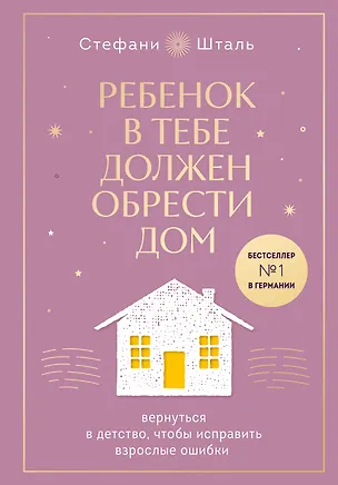 Книга Ребенок в тебе должен обрести дом. Вернуться в детство, чтобы исправить взрослые ошибки. Подарочное издание + стикерпак от опрокинутый лес (Стефани Шталь)
