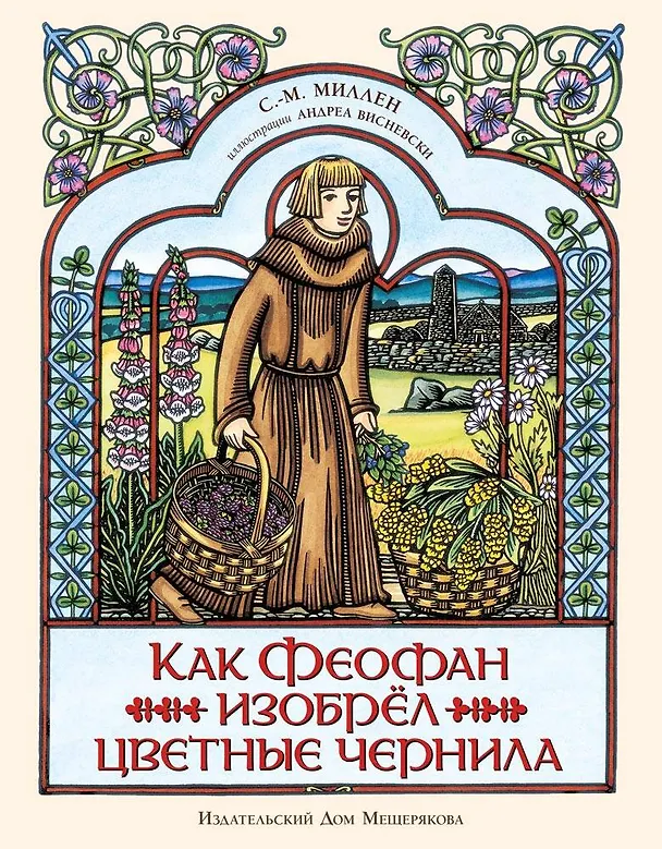 Книга Как Феофан изобрёл цветные чернила (С.-М. Миллен) — 1