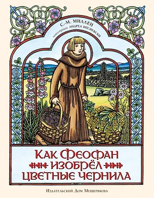 Книга Как Феофан изобрёл цветные чернила (С.-М. Миллен)