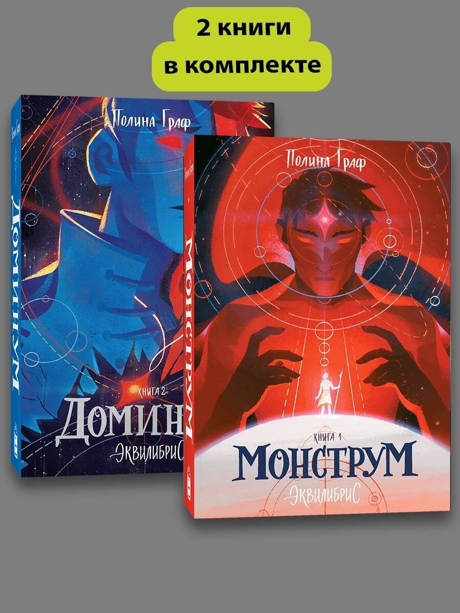 

Комплект Монструм + Доминум