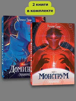 Книга Комплект Монструм + Доминум (Полина Граф)