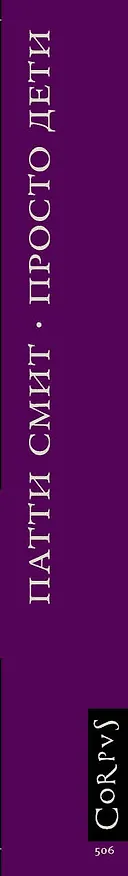 Книга Просто дети (Патти Смит) — 3