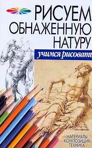 Обнаженная натура: Материалы, композиция, техника