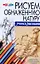 Обнаженная натура: Материалы, композиция, техника — 1813806 — 1