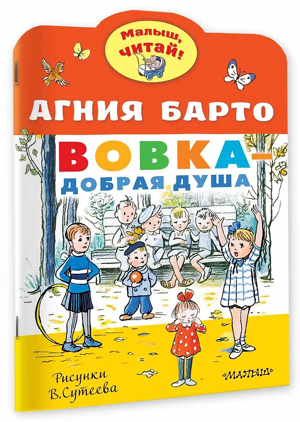Книга Вовка - добрая душа. Рисунки В. Сутеева (Агния Барто) — 3