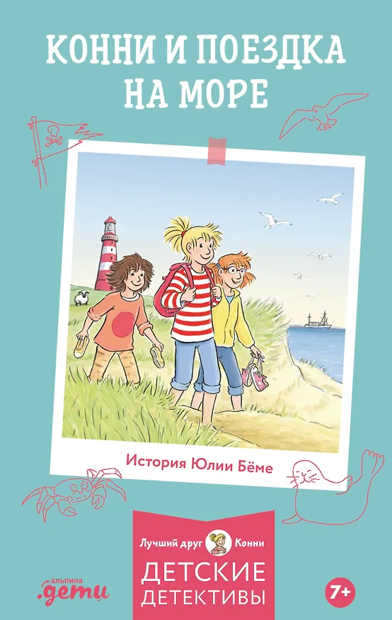 Книга Конни и поездка на море (Юлия Бёме) — 1
