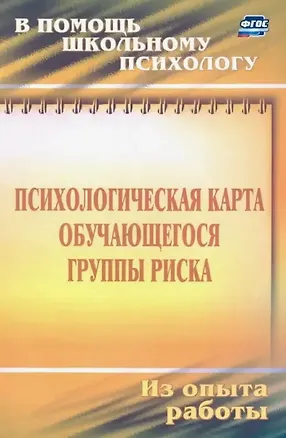 Книга Психологическая карта обучающегося группы риска. Диагностика и сопровождение (Игорь Чумаков)