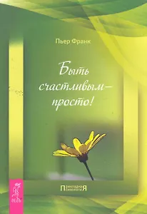 Быть счастливым — просто!