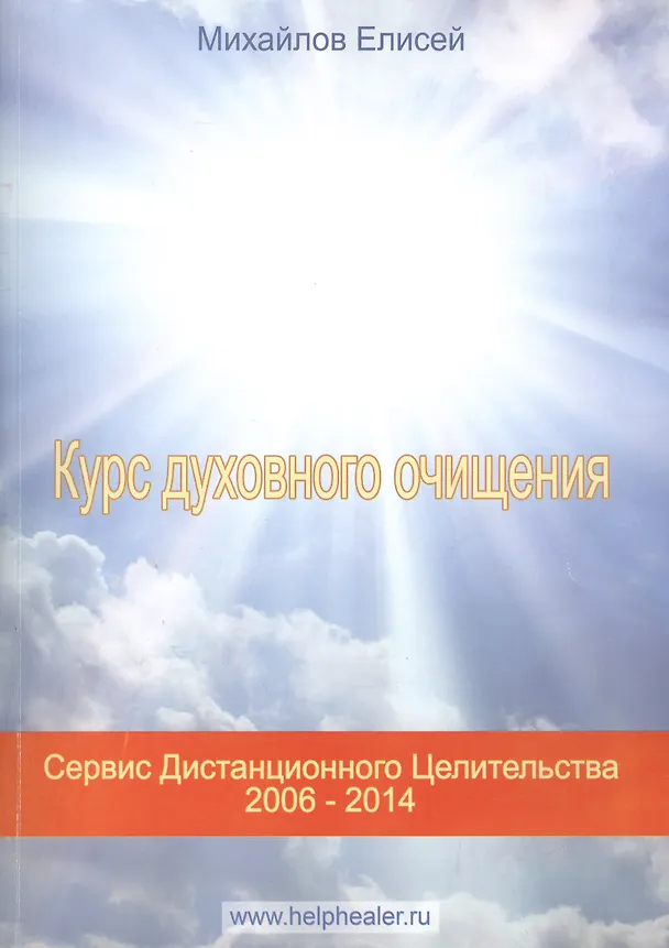 Книга Курс духовного очищения () — 1