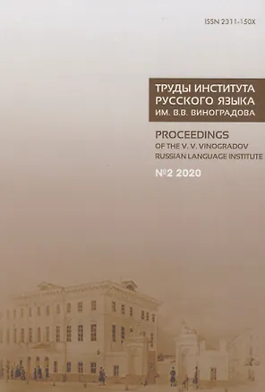 Книга Труды Института русского языка им. В.В. Виноградова №2 2020. От семантических кварков до вселенной в алфавитном порядке ()
