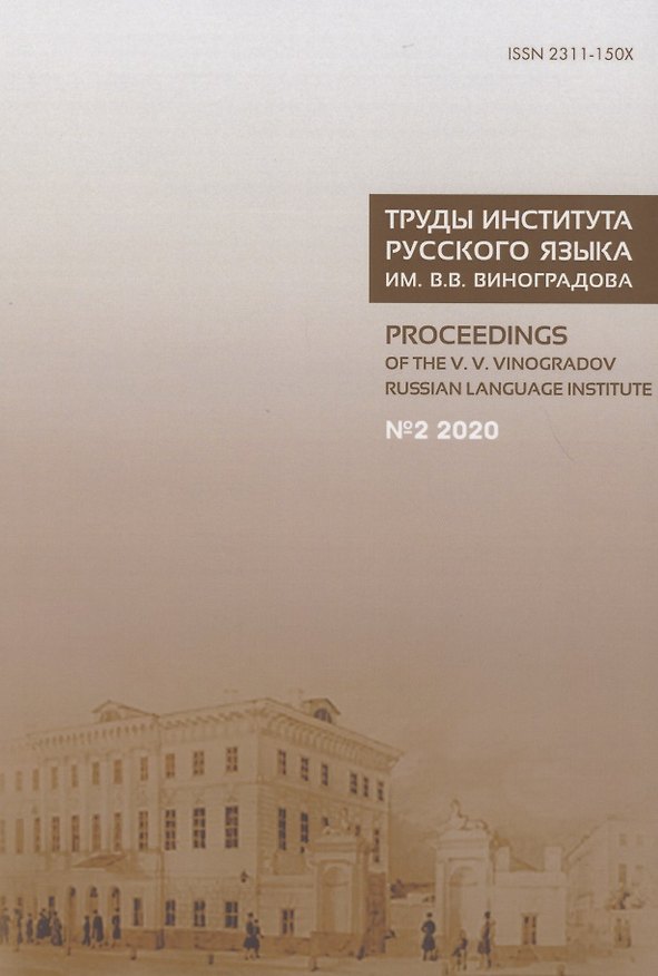 Книга Труды Института русского языка им. В.В. Виноградова №2 2020. От семантических кварков до вселенной в алфавитном порядке () — 1