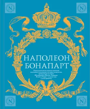 Военное искусство. Опыт величайшего полководца — 2702927 — 1