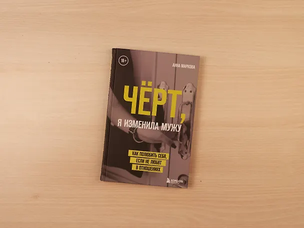 Книга Чёрт, я изменила мужу. Как полюбить себя, если не любят в отношениях (Анна Маркова) — 6