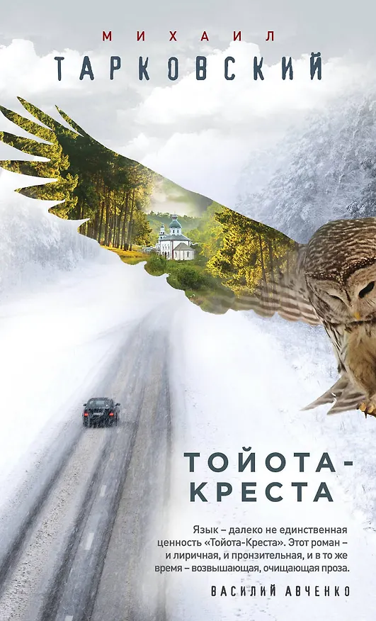 Книга Тойота-Креста (Михаил Тарковский) — 1
