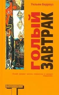 Книга Голый завтрак : роман (Уильям Сьюард Берроуз)