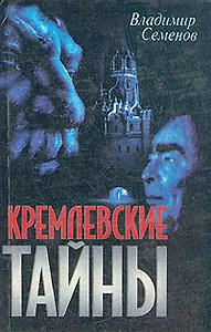 Кремлевские тайны