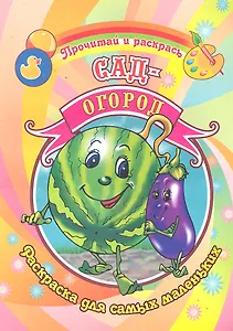 Сад-огород Раскраска для самых маленьких / (Прочитай и раскрась). Мешкова М. (Аделант)