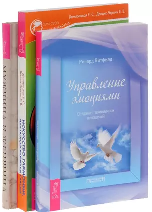 Искусство гармонии+Мужчина и женщина+Управление эмоциями (комплект из 3-х книг) — 2573023 — 1