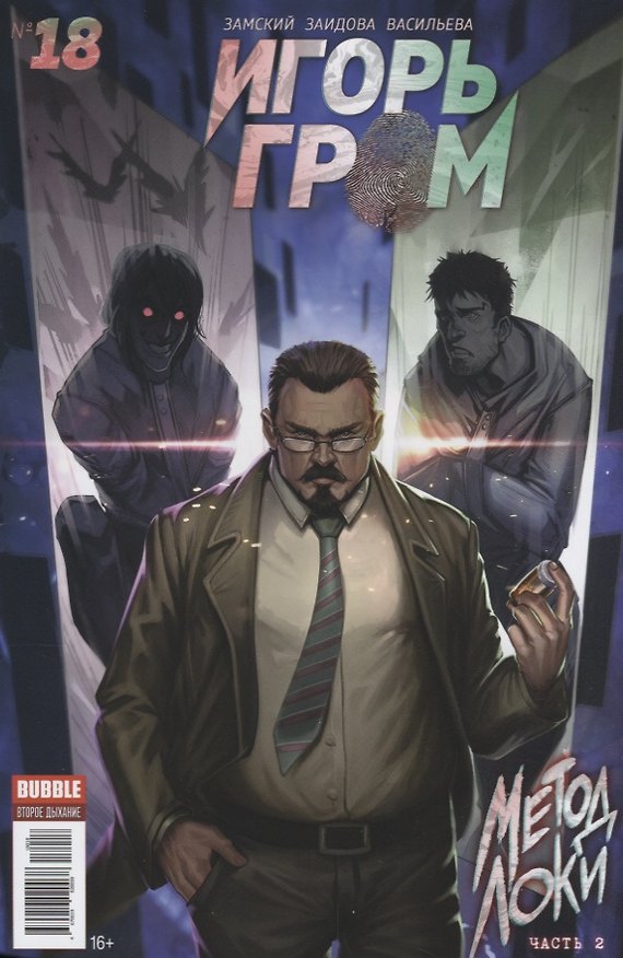 Комикс Игорь Гром №18 Метод Локи Ч. 2 (м) Замский 2656418 — 1