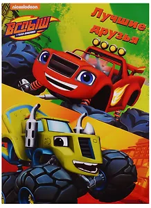 Вспыш и чудо-машинки. Раскраски в папках. Лучшие друзья