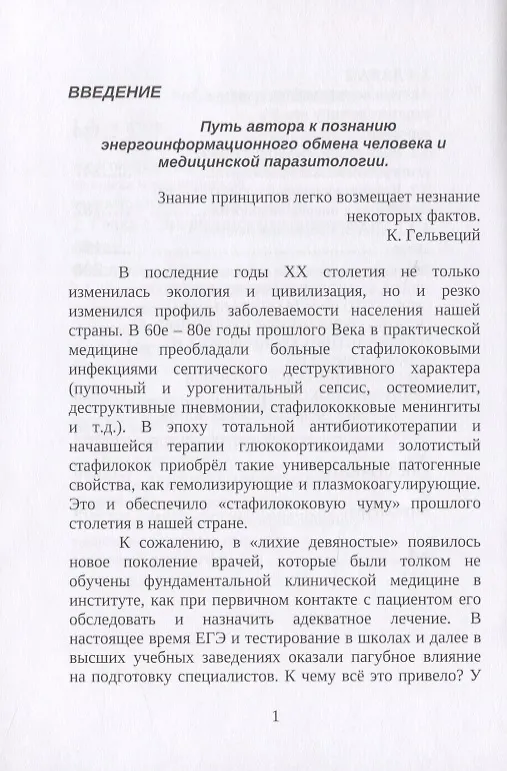 Книга Из дневников практического врача. Путь к познанию информационной медицины и клинической паразитологии () — 2