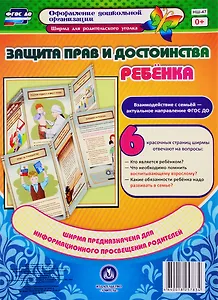 Защита прав и достоинства ребенка. Ширма для родительского уголка